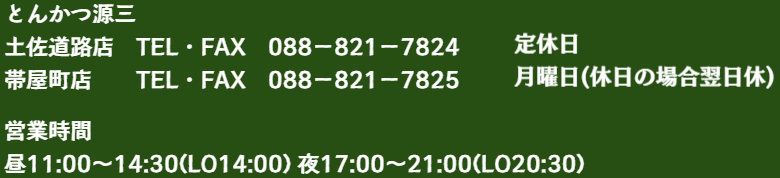 土佐道路店 of とんかつ源三